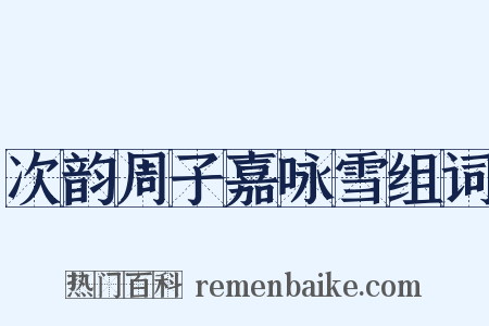 次韵周子嘉咏雪组词是什么意思的图片